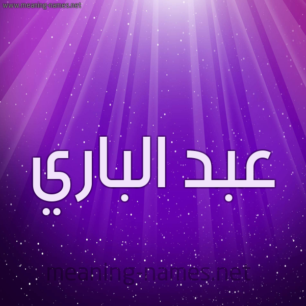 شكل 13 الإسم على خلفية باللون البنفسج والاضاءة والنجوم صورة اسم عبد الباري Abd-Albari